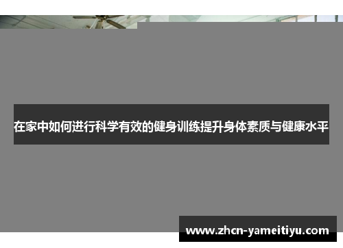 在家中如何进行科学有效的健身训练提升身体素质与健康水平